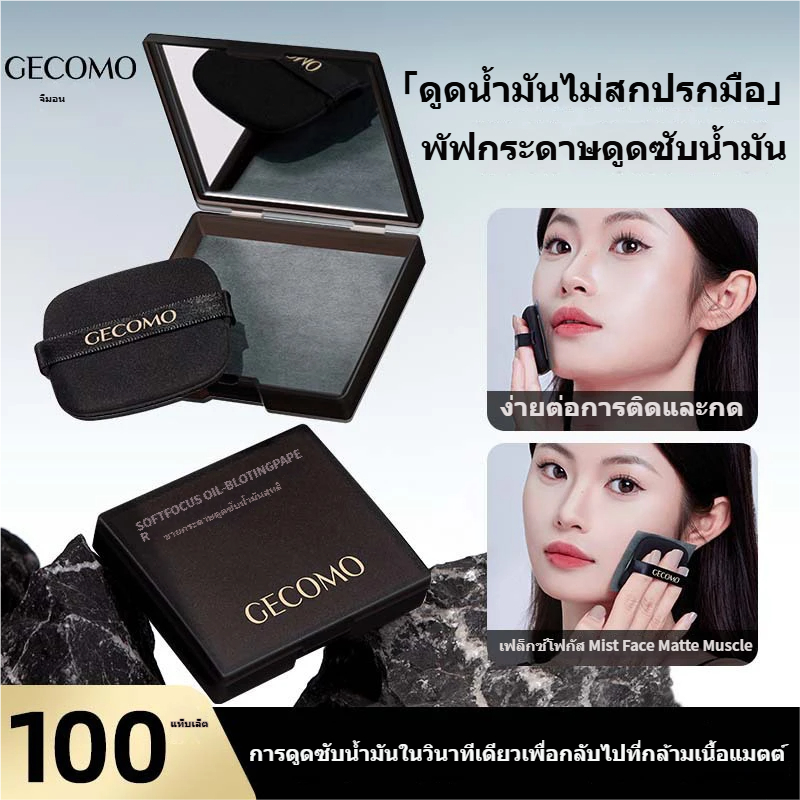 【แถมครีมมือฟรี! หน้าร้อนจำกัด】GECOMO แผ่นซับหน้ามัน 3-in-1 ทำจากถ่านไม้ไผ่ธรรมชาติ ควบคุมความมัน พร้อมพัฟและกระจก 1ซอง/100แผ่น