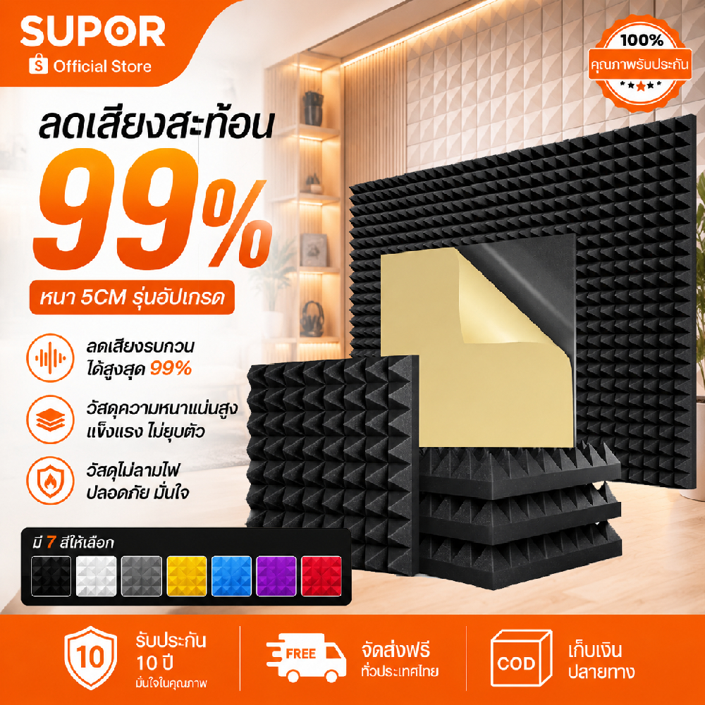 SUPOR (12แผ่น/แพ๊ค)แผ่นซับเสียง 30*30*5CM ฟองน้ำซับเสียง โฟมกันเสียง มีกาวในตัวติดตั้งง่าย