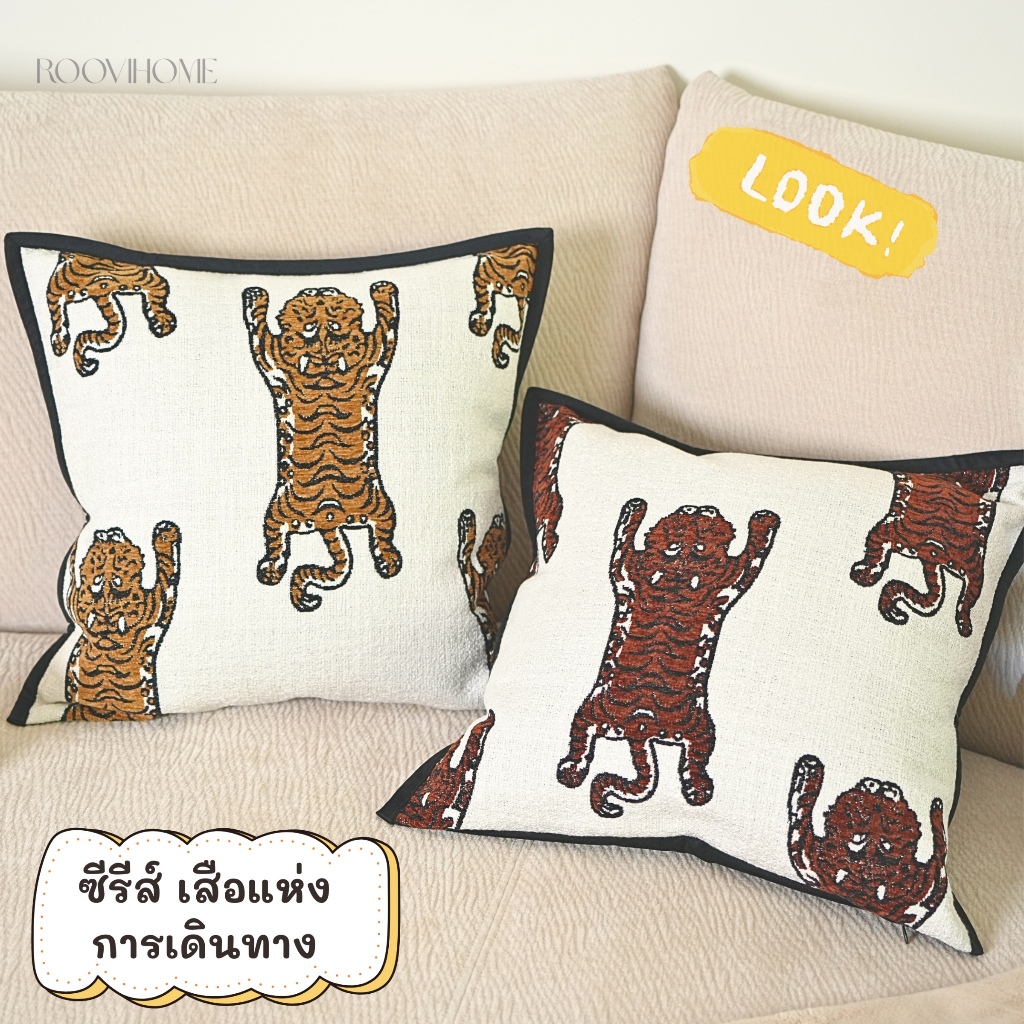 พร้อมส่งจากไทย หมอนอิงลายเสืออาร์ต • หมอนอิงโซฟาสไตล์วินเทจมินิมอล • หมอนอิงแต่งบ้านโทนอบอุ่น • พร้อมส่ง | RooviHome Wandering Tiger Collection
