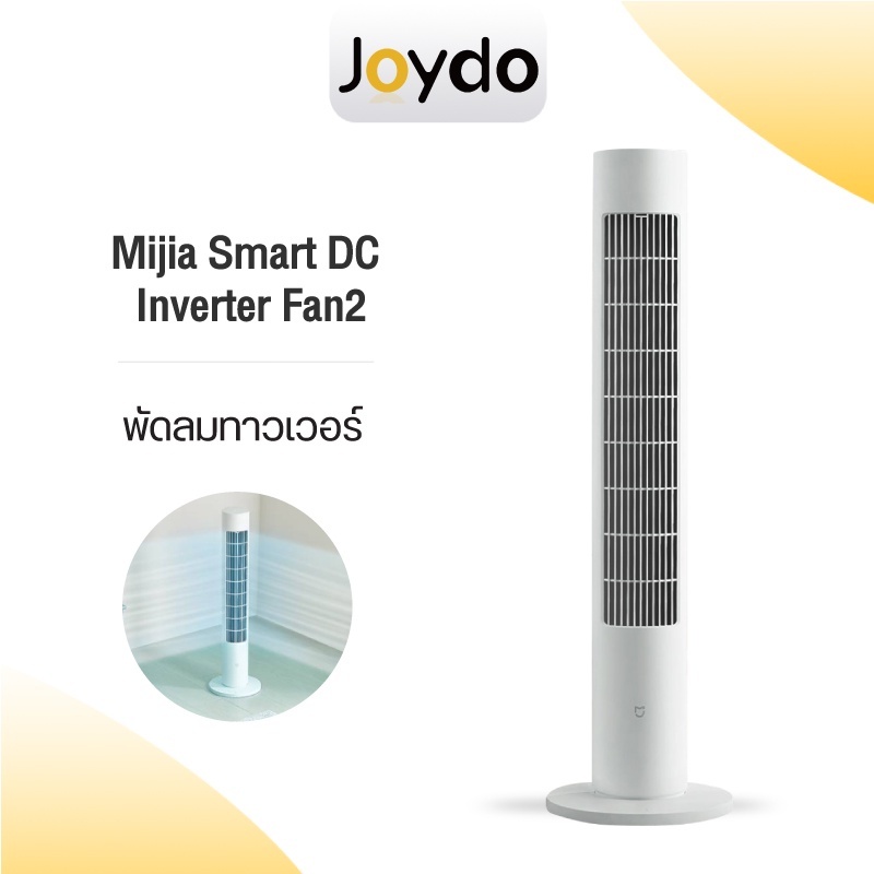 Xiaomi Mijia Smart DC Tower Fan2 พัดลมทาวเวอร์ พัดลมตั้งพื้นอัจฉริยะ Mi Home ควบคุมผ่านแอป เสียงเงียบ 100 ระดับ ลมธรรมชาติ กระจายลม 150° ประหยัดไฟ