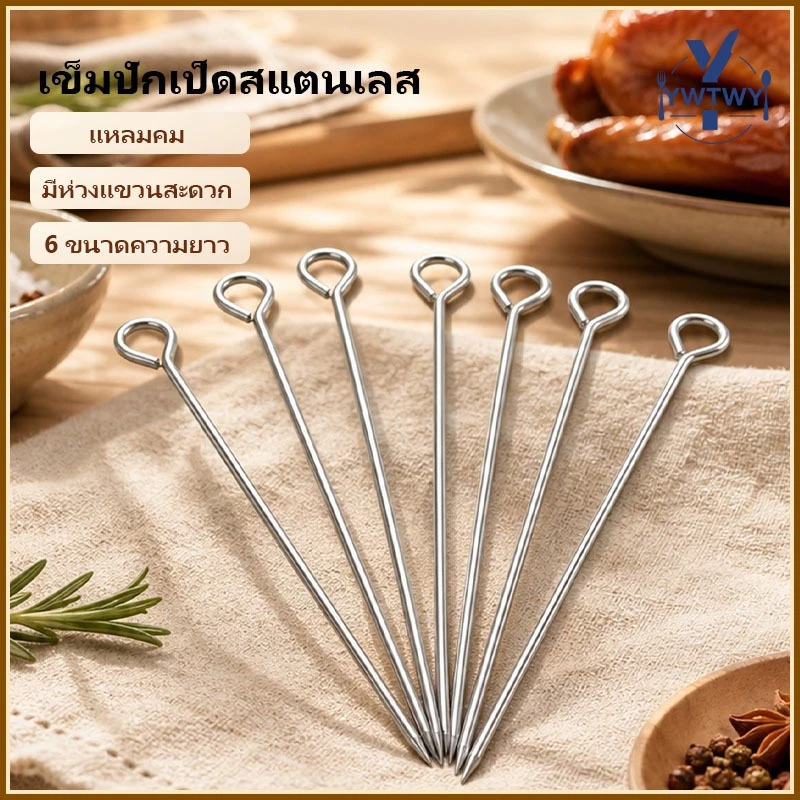 จัดส่งจากประเทศไทยไม้เสียบสแตนเลส หนา 2.5มม. แพ็ค 10 ชิ้น ทนทาน ป้องกันสนิม เหมาะสําหรับบาร์บีคิว