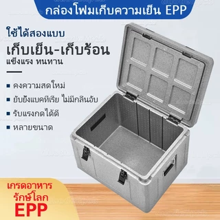 กล่องโฟมเก็บความเย็น 18L/30L/46L วัสดุ EPP ปลอดสารพิษ หนาพิเศษ น้ำหนักเบา ทนทาน กล่องส่งอาหาร กล่องเก็บความเย็นตั้งแคมป์