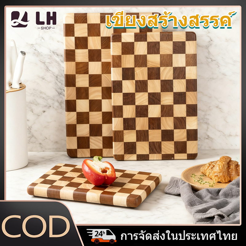 เขียงครัวดีไซน์สร้างสรรค์ ลายหมากรุก ทำจากไม้เนื้อแข็งแท้ ปลอดภัยต่ออาหาร กันกลิ่นอับ แข็งแรงทนทาน ใช้งานหลากหลาย