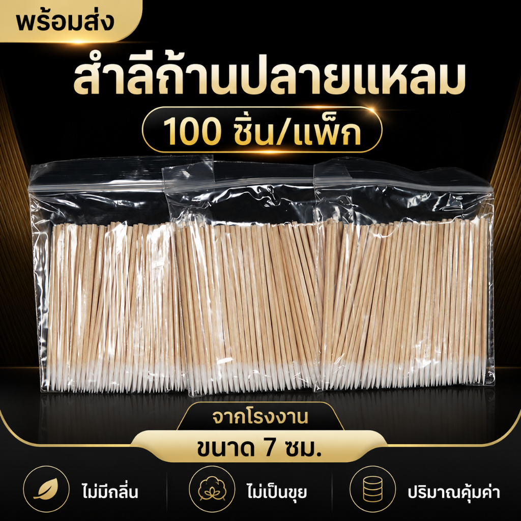 สำลีก้านปลายแหลม สำลีปั่นหู คอตตอนบัด 100 ชิ้น ก้านไม้ไผ่ แข็ง ไม่งอ ใช้งานสะดวก A00061
