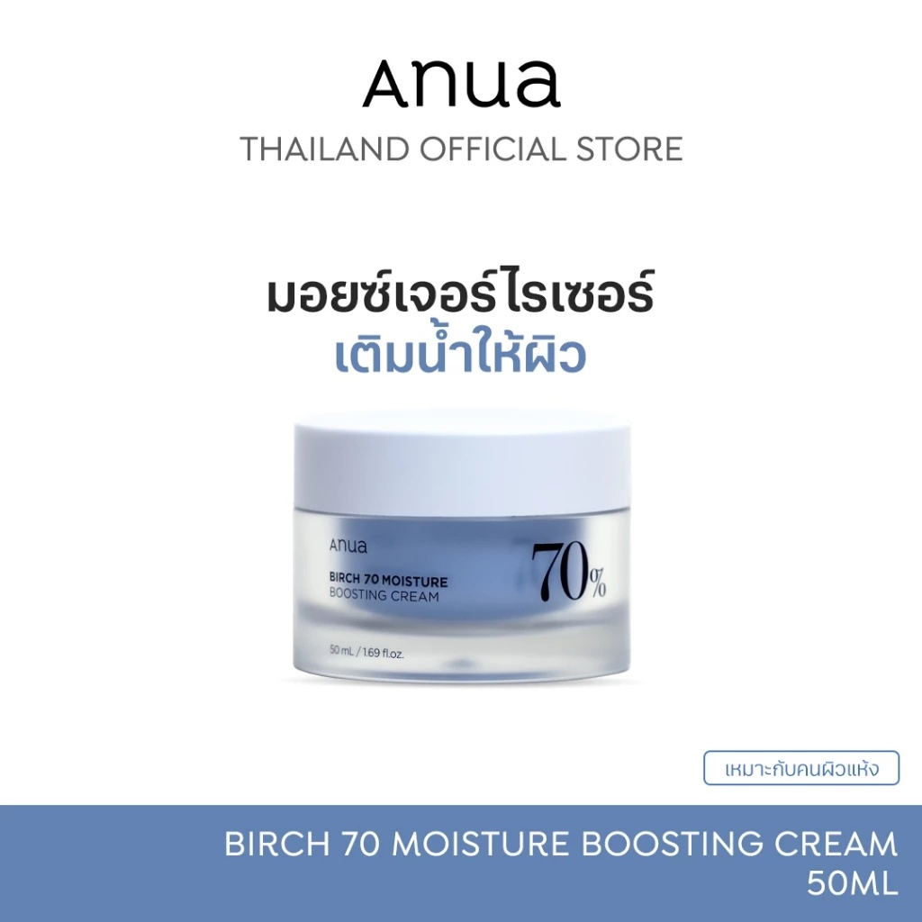 ANUA Birch 70 Moisture Boosting Cream | Refreshing facial moisturizer 50 ml เบิร์ชครีม เติมน้ำให้ผิวชุ่มชื้น.