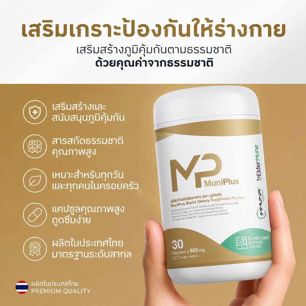 MuniPlus Premium Immune Booster | ผลิตภัณฑ์เสริมอาหารไทยแลนด์แท้100%