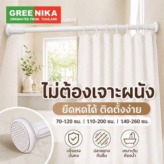 GREENIKA ราวม่านอาบน้ำ/ผ้าม่าน ปรับยืดหดได้ ไม่ต้องเจาะ ติดได้ทุกผนัง รับน้ำหนัก 50กก+