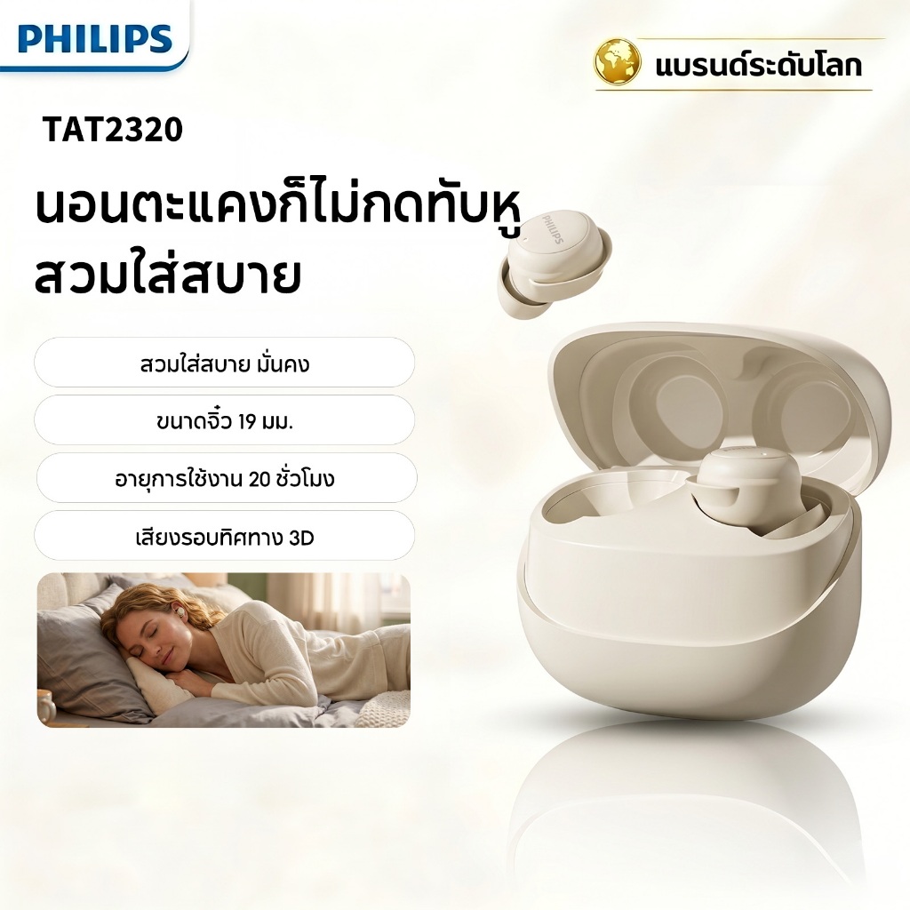 Philips TAT2320 หูฟังบลูทูธ มินิและแทบมองไม่เห็น เหมาะสำหรับการนอนหลับ สวมใส่สบาย แม้นอนตะแคงก็ไม่กดทับหู พร้อมระบบลดเสียงรบกวน ของแท้ 100%
