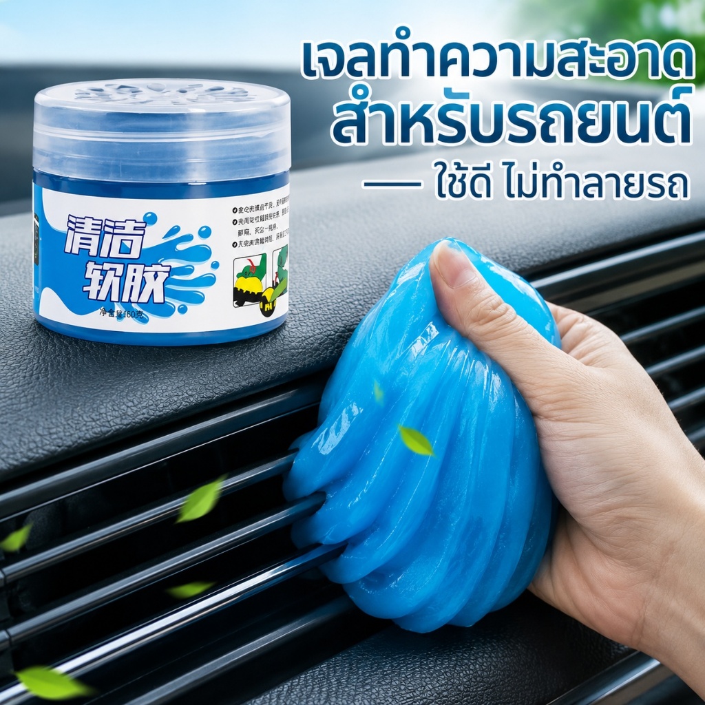 เจลทำความสะอาดรถยนต์ เจลดูดฝุ่นอเนกประสงค์ ทำความสะอาดภายในรถ ช่องแอร์ คอนโซลรถ คีย์บอร์ด 200g/160g TK035