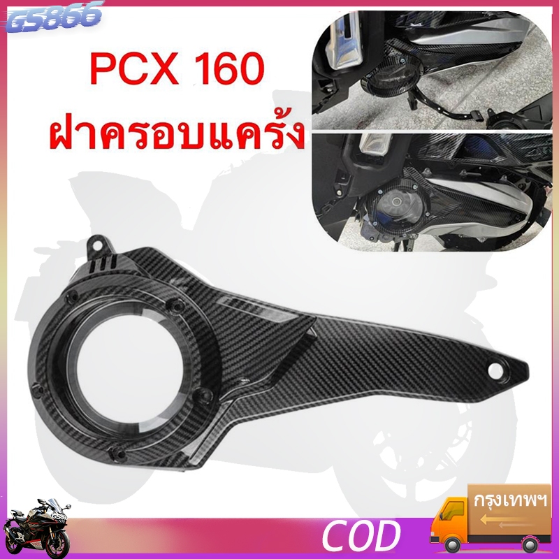 PCX160 ฝาครอบกระปุกเกียร์ ลายคาร์บอนไฟเบอร์ 5D พื้นผิวสวยงาม ครอบแคร้ง