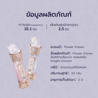 Flower Knows Knight Unicorn Collection ลิปสติกเคลือบ ติดทน