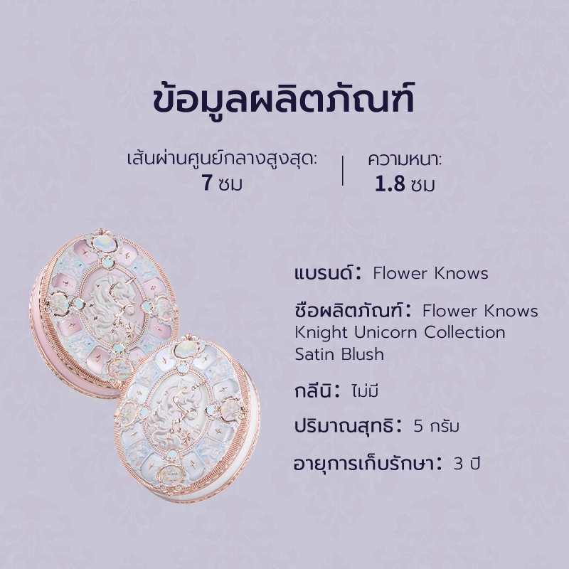 Flower Knows Knight Unicorn Collection ซาตินบลัชออน thumbnail 10
