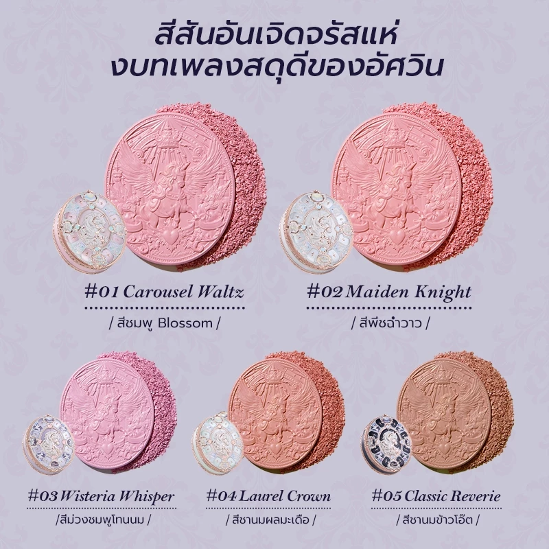 Flower Knows Knight Unicorn Collection ซาตินบลัชออน thumbnail 7
