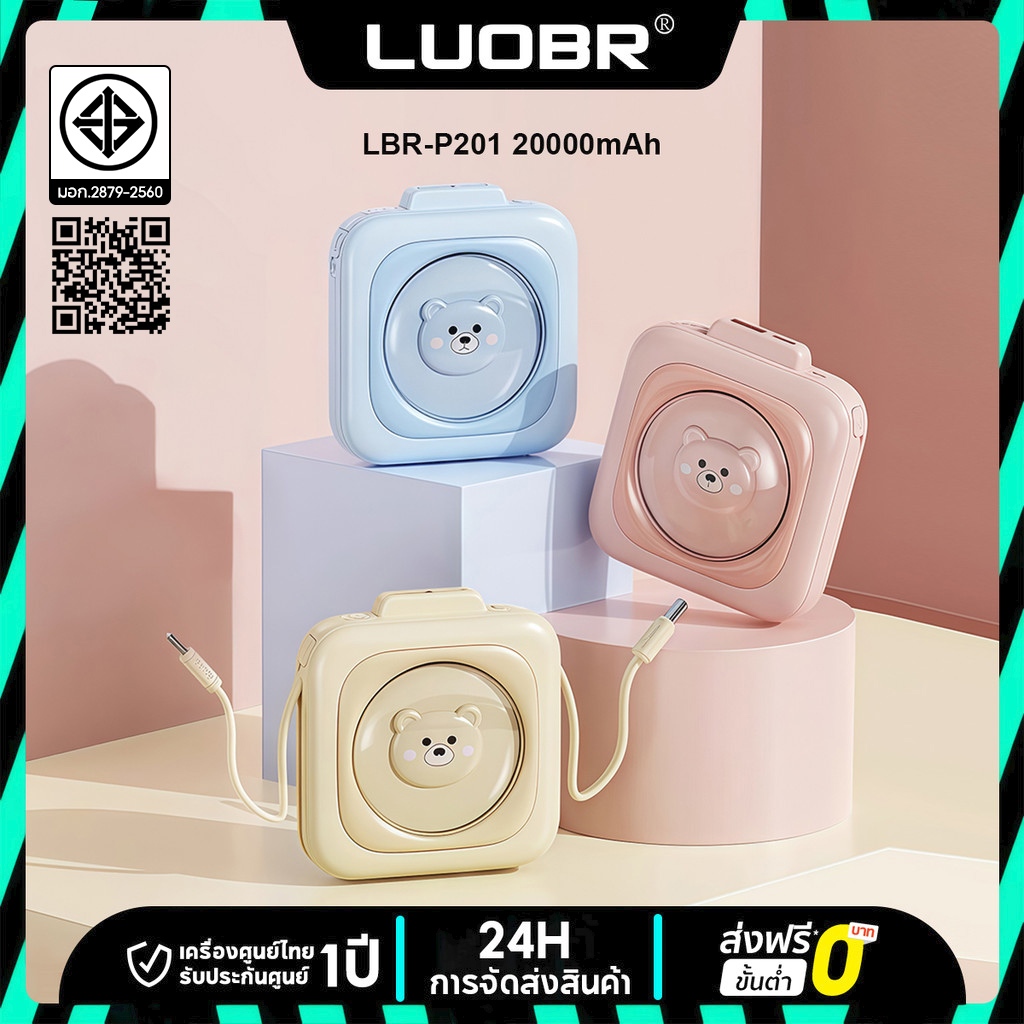 LUOBR PowerBank ความจุ 20,000 mAh (P201) - แบตสำรอง ชาร์จไว PD45W มีสายชาร์จในตัว รับประกัน 1 ปี