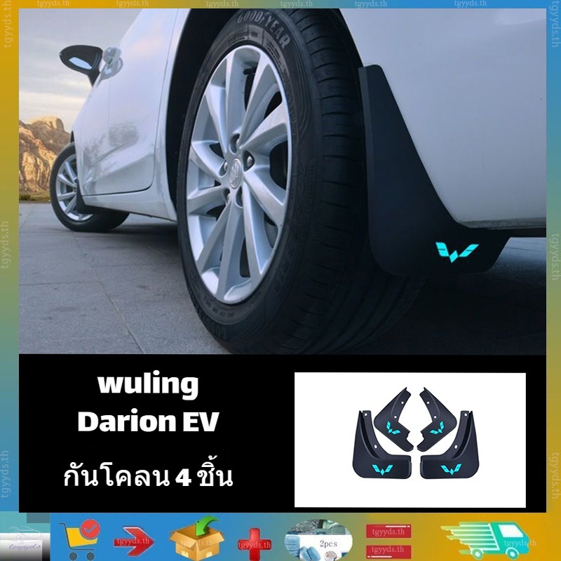 เหมาะสำหรับการติดตั้งตัวป้องกันบังโคลนหน้า-หลัง Wuling Darion EV ผลิตภัณฑ์ตกแต่งรถ Wuling Darion EV ผลิตภัณฑ์ตกแต่งรถยนต์