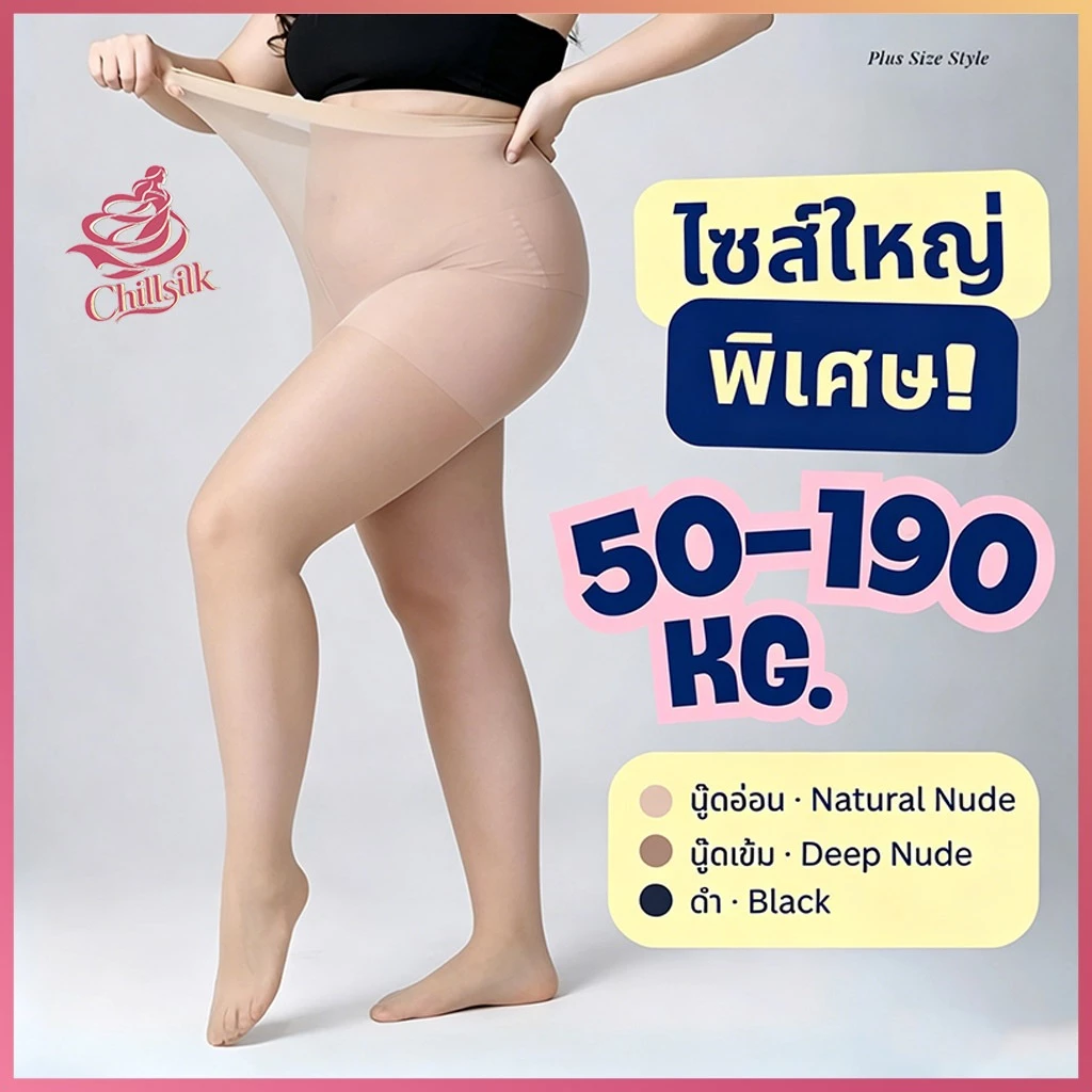 Chillsilk ถุงน่องขนาดใหญ่พิเศษ 50-190KG 30D ไซส์ใหญ่ สาวอวบ Chubby ถุงน่องไซส์ใหญ่ ยืดหยุ่นสูงกระชับสัดส่วน