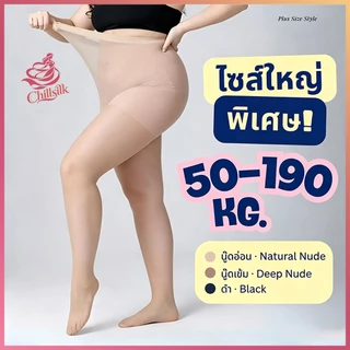 Chillsilk ถุงน่องขนาดใหญ่พิเศษ 50-190KG 30D ไซส์ใหญ่ สาวอวบ Chubby ถุงน่องไซส์ใหญ่ ยืดหยุ่นสูงกระชับสัดส่วน
