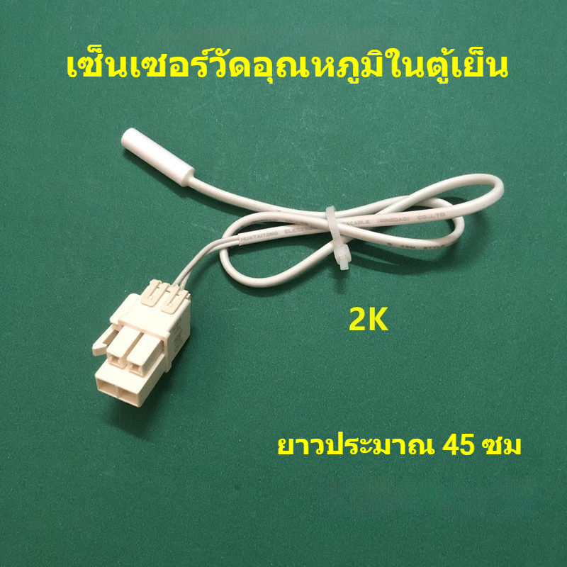 เหมาะสําหรับ Hefei TCL ตู้เย็น BCD-305WEF1 ตู้เย็นตู้เย็นตู้แช่แข็งเซ็นเซอร์อุณหภูมิครีมเซ็นเซอร์