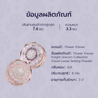 Flower Knows Knight Unicorn Collection Cloud Loose Setting Powder