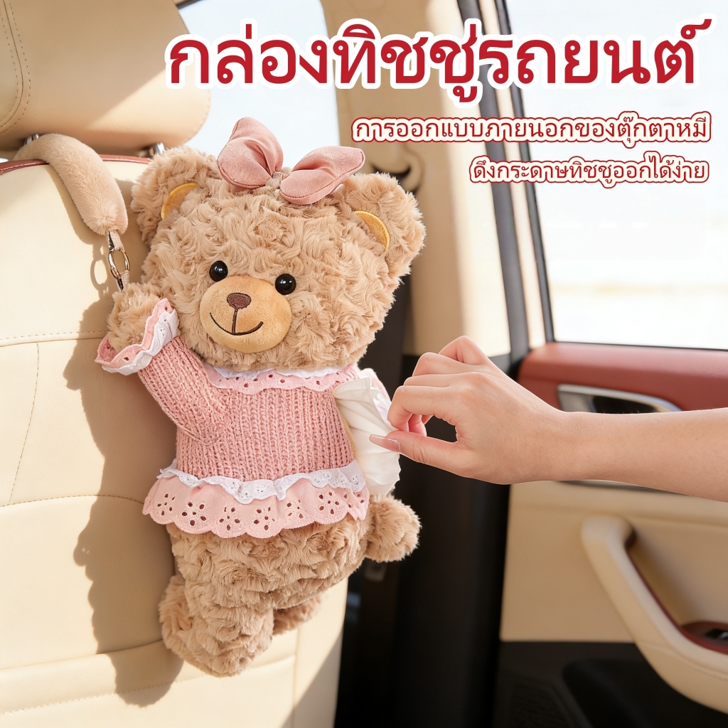 กล่องทิชชู่ในรถ กล่องทิชชู่รถยนต์ กล่องเก็บกระดาษทิชชูน่ารักสร้างสรรค์ ตุ๊กตาหมีน้อยน่ารัก อุปกรณ์ตกแต่งรถยนต์สำหรับผู้หญิง