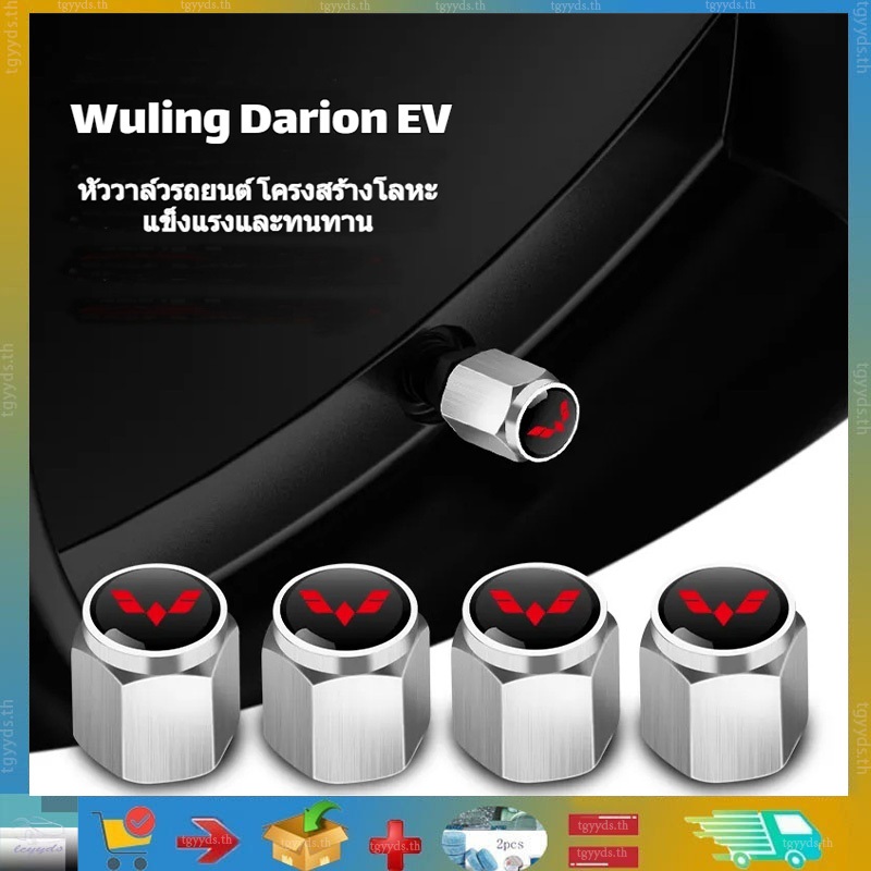 ใช้ได้กับ Wuling Darion EV หัวฉีดน้ํามันเชื้อเพลิงวาล์ว Stem Anti-Theft หมวกวาล์ว Wuling Darion EV ผลิตภัณฑ์แต่งรถผลิตภัณฑ์