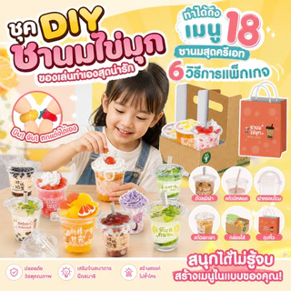 ชุดDIY ทำแก้วชาไข่มุก สำหรับเด็ก อายุ 6-12 ปี ฝึกสมาธิ เสริมความคิดสร้างสรรค์ ปลอดภัย non-toxic เรียนรู้การออกแบบเครื่องดื่ม สอนวิธีทำทีละขั้นตอน พัฒนาทักษะมือและสมอง