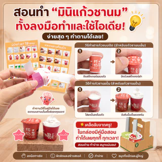 ชุดDIY ทำแก้วชาไข่มุก สำหรับเด็ก อายุ 6-12 ปี ฝึกสมาธิ เสริมความคิดสร้างสรรค์ ปลอดภัย non-toxic เรียนรู้การออกแบบเครื่องดื่ม สอนวิธีทำทีละขั้นตอน พัฒนาทักษะมือและสมอง