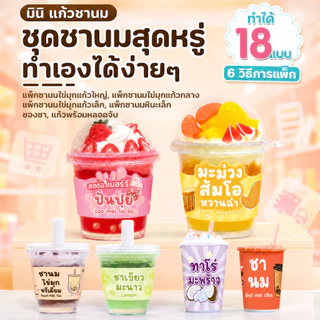 ชุดDIY ทำแก้วชาไข่มุก สำหรับเด็ก อายุ 6-12 ปี ฝึกสมาธิ เสริมความคิดสร้างสรรค์ ปลอดภัย non-toxic เรียนรู้การออกแบบเครื่องดื่ม สอนวิธีทำทีละขั้นตอน พัฒนาทักษะมือและสมอง