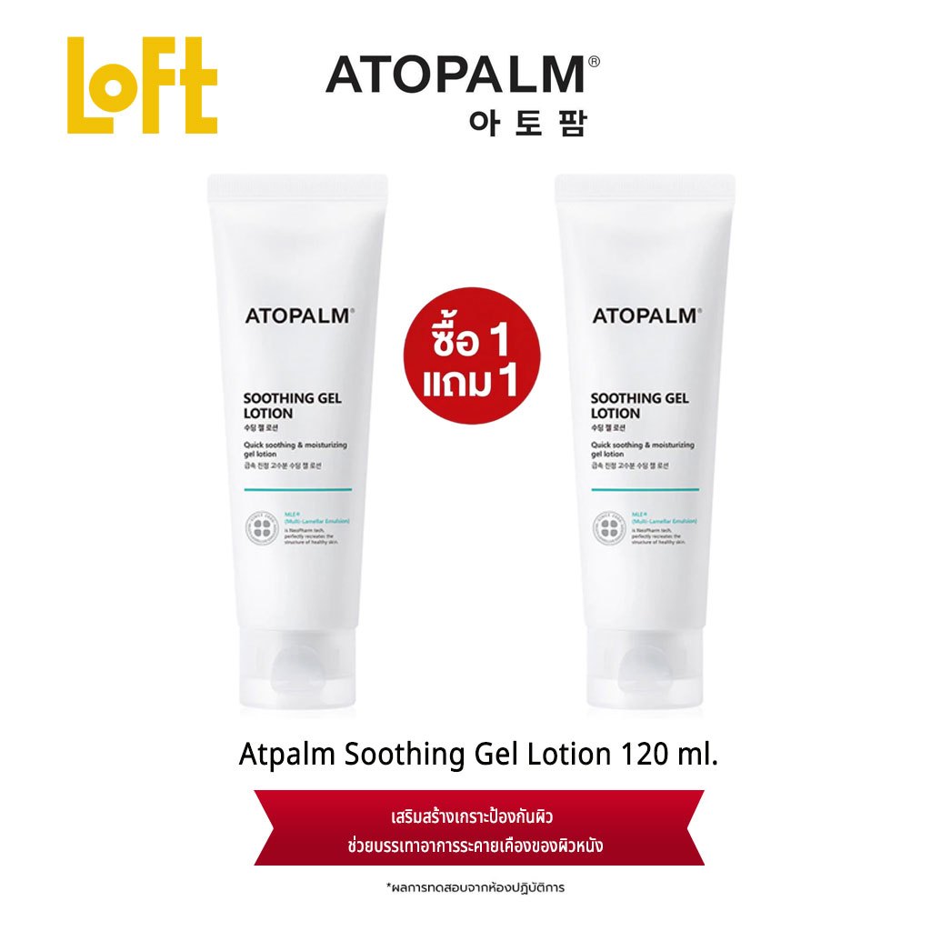 【LOFT】ATOPALM Soothing Gel Lotion 120 ml.อโทปาล์ม โลชั่นบำรุงผิวหน้าและผิวกายสูตร MLEâ (Soothing Ge)โลชั่นเนื้อเจล ซึมง่าย ไม่เหนอะหนะ