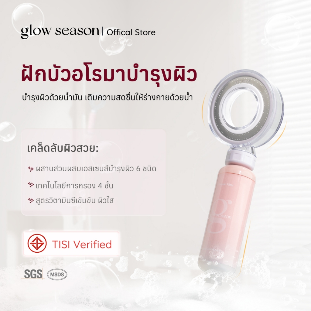 Glowseason ฝักบัวกรองน้ำลดสิว ฝักบัวแรงดันสูง ฝักบัวอโรม่า วิตามินซี กรองคลอรีน 4 ชั้น ผ่าน มอก.
