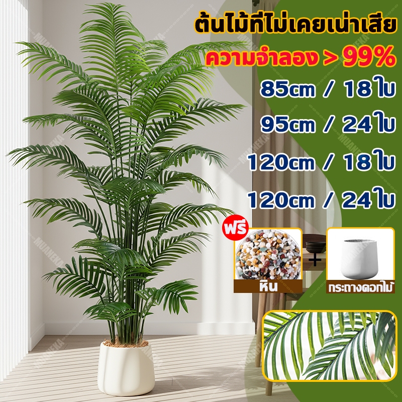 🌳อัตราการซื้อคืน 99.9%🌳 ต้นไม้ปลอมใหญ่ ต้นไม้ปลอม-ประดิษฐ์ ตกแต่งบ้าน สวน คาเฟ่ มี 4 สไตล์(ฟรี หินโรย กระถางดอกไม้)