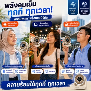 พัดลมพกพาไร้สาย 10000mAh ชาร์จ USB ลมแรง 5 ระดับ พัดลมตั้งโต๊ะ มินิพัดลม แคมป์ปิ้ง เดินทาง ออฟฟิศ