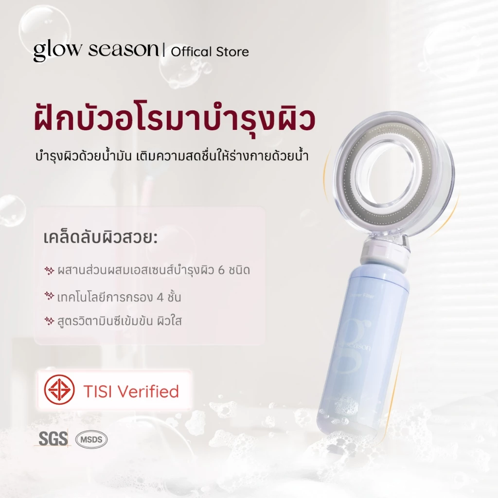 [มอก.] Glowseason ฝักบัวกรองน้ำ ลดสิว ฝักบัววิตามินซี อโรม่า หอมติดทน เพิ่มแรงดันน้ำ สยบน้ำกระด้าง