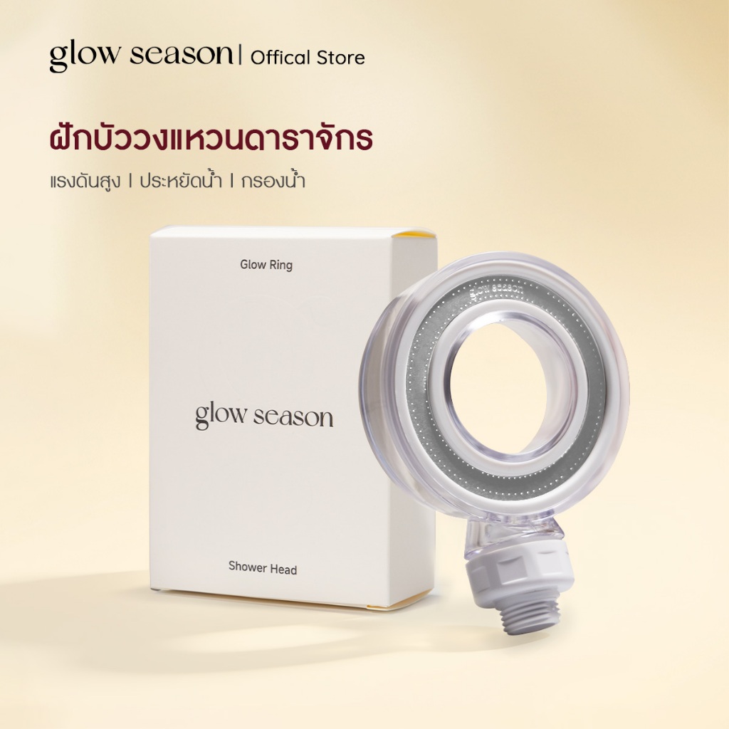Glowseason หัวฝักบัวอโรมา | น้ำวน | เพิ่มแรงดันน้ำ | ประหยัดน้ำ