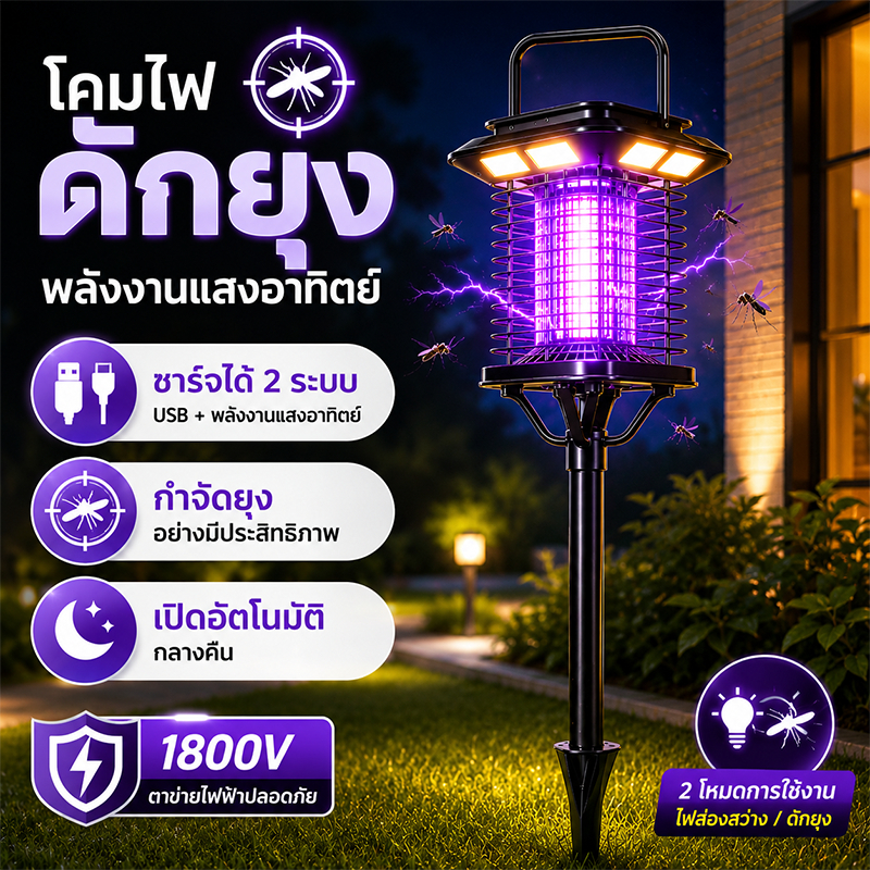โคมไฟดักยุงพลังงานแสงอาทิตย์ ไฟกำจัดยุง LED ชาร์จได้ 2 ระบบ USB+Solar กันน้ำ เปิดอัตโนมัติ ใช้กลางแจ้ง สวน บ้าน แคมป์ปิ้ง