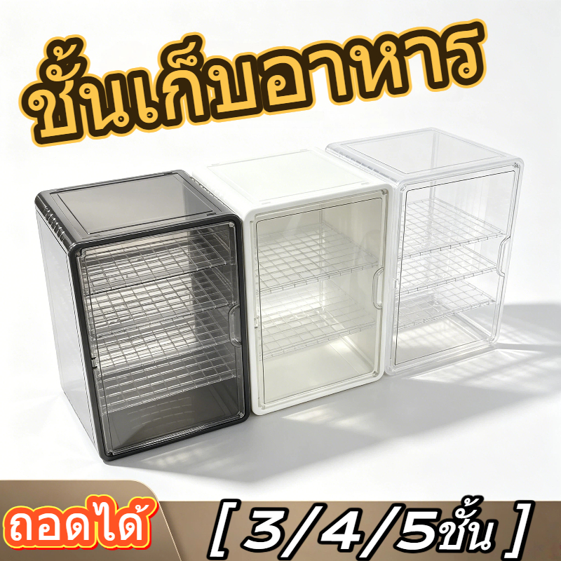 ชั้นเก็บอาหาร 3/4/5 ชั้น ถอดได้ ป้องกันแมลงวันและยุง ซักได้