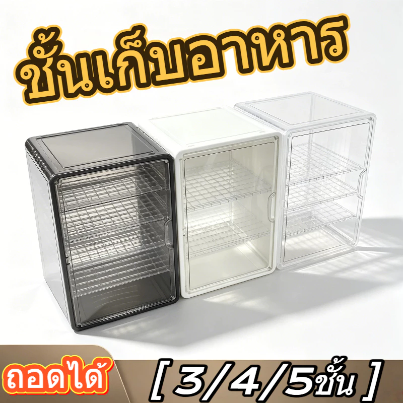 ชั้นเก็บอาหาร 3/4/5 ชั้น ถอดได้ ป้องกันแมลงวันและยุง ซักได้