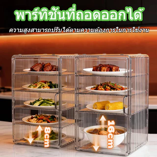 ชั้นเก็บอาหาร 3/4/5 ชั้น ถอดได้ ป้องกันแมลงวันและยุง ซักได้