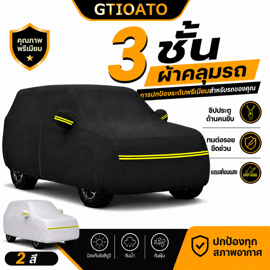 ผ้าคลุมรถยนต์ 3 ชั้น GTIOATO กันน้ำ กันรอยขีดข่วน ป้องกันรังสียูวี ใช้ได้กับรถ Hatchback Sedan SUV MPV PickUp