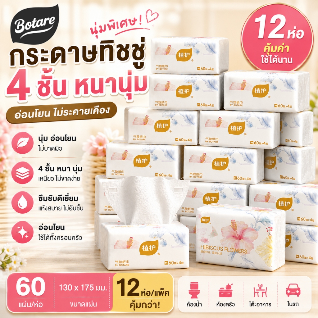 Botare ทิชชู่ 4 ชั้น 60 แผ่น 12 แพ็ค ผลิตจากเยื่อไม้บริสุทธิ์ 100% ปลอดสารพิษ ราคาส่ง คุ้มค่าสำหรับใช้ในบ้านทุกวัน