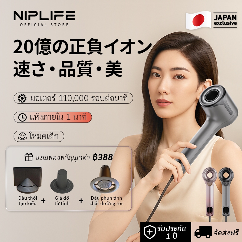 【สต๊อกพร้อม】เครื่องเป่าผมพลาสม่าความเร็วสูง NIPLIFE 1 Billion 40s เป่าผมแห้งเร็ว ซ่อนผมชี้ฟู 60m/s น้ำหนักเบาเป็นพิเศษ พกพาสะดวก ความเร็วลม 35m/s 110,000 RPM 2 ปี
