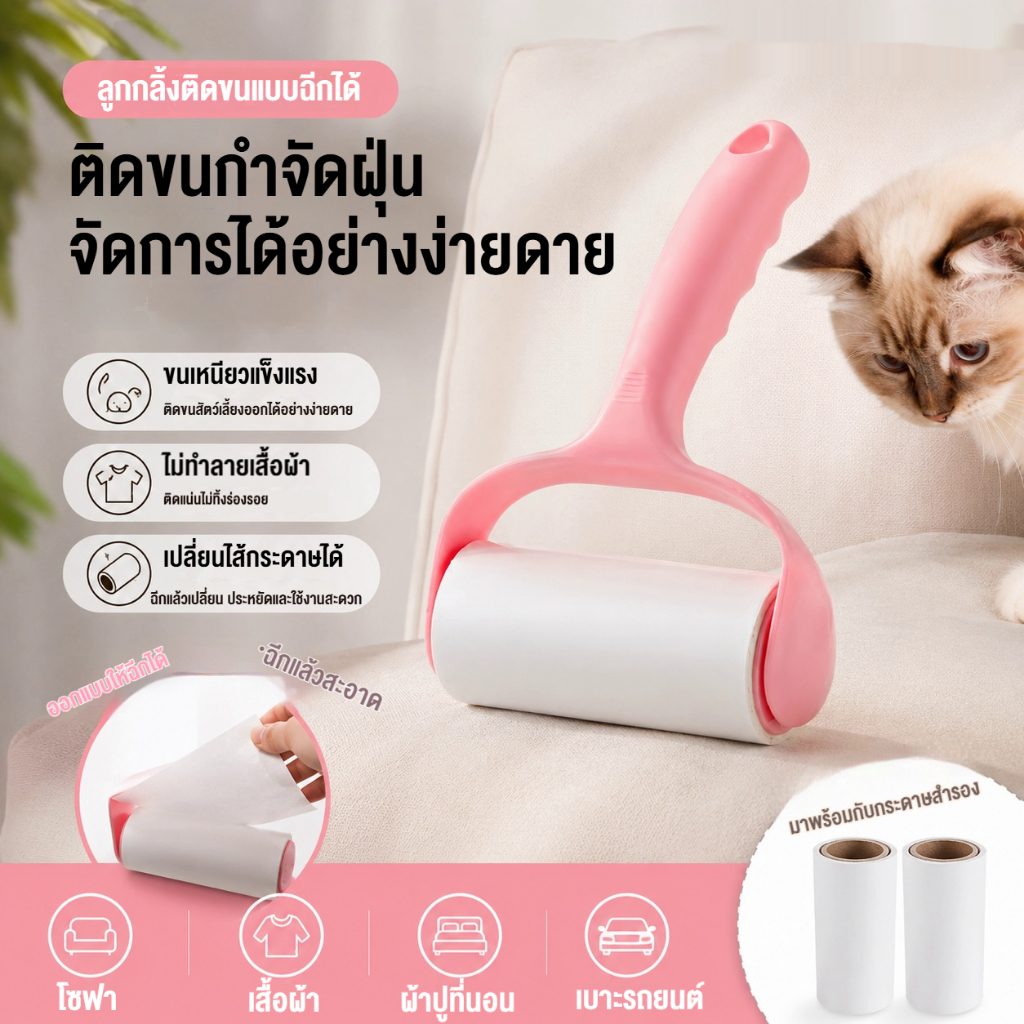 ลูกกลิ้งผ้าสําลีสัตว์เลี้ยงลูกกลิ้งเหนียวฉีกได้เครื่องกําจัดขนฝุ่นพร้อมรีฟิลเปลี่ยนได้