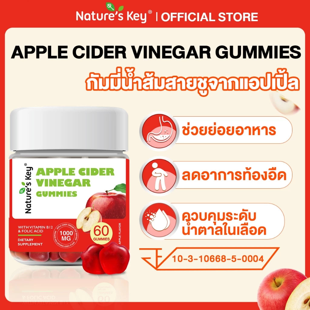 [มี อย.] Nature's Key Apple Cider Vinegar 1000mg Gummies กัมมี่น้ำส้มสายชูหมักจากแอปเปิล (ACV) รสแอปเปิล อร่อย ทานง่าย ไม่กัดฟัน ช่วยดูแลระบบย่อยอาหาร สนับสนุนสุขภาพลำไส้ เหมาะสำหรับผู้ที่ใส่ใจสุขภาพและการดูแลรูปร่าง รับประทานได้ทุกวัน สะดวกกว่าน้ำส้มสายช