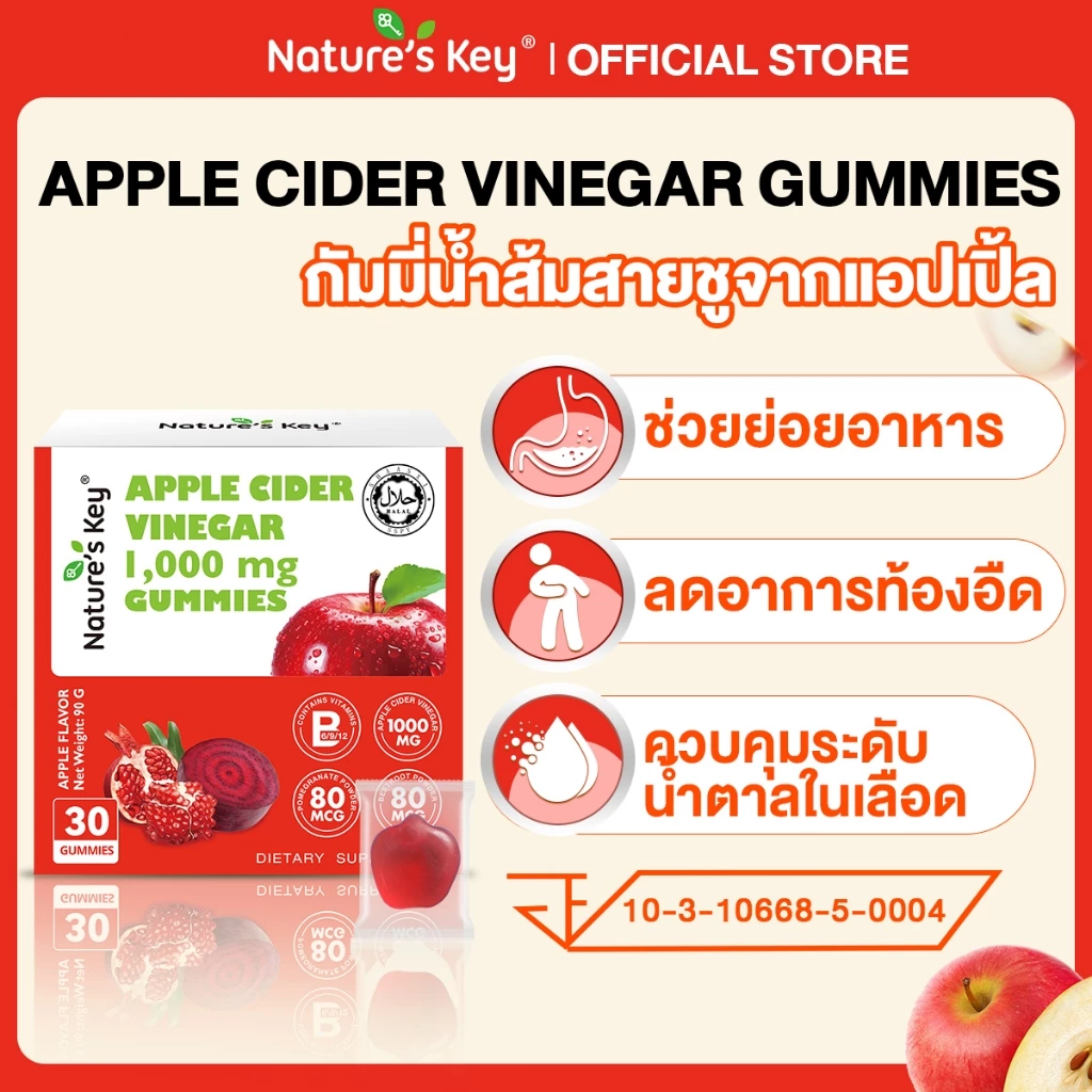 [มี อย.] Nature's Key Apple Cider Vinegar Gummies กัมมี่น้ำส้มสายชูหมักจากแอปเปิล (ACV) ช่วยดูแลระบบย่อยอาหาร สนับสนุนสุขภาพลำไส้ ปรับสมดุลการขับถ่าย ทานง่าย รสชาติอร่อย ไม่มีกลิ่นฉุน ดูแลรูปร่าง ลดกินจุบจิบ