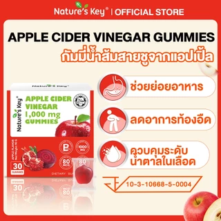 [มี อย.] Nature's Key Apple Cider Vinegar Gummies กัมมี่น้ำส้มสายชูหมักจากแอปเปิล (ACV) ช่วยดูแลระบบย่อยอาหาร สนับสนุนสุขภาพลำไส้ ปรับสมดุลการขับถ่าย ทานง่าย รสชาติอร่อย ไม่มีกลิ่นฉุน ดูแลรูปร่าง ลดกินจุบจิบ