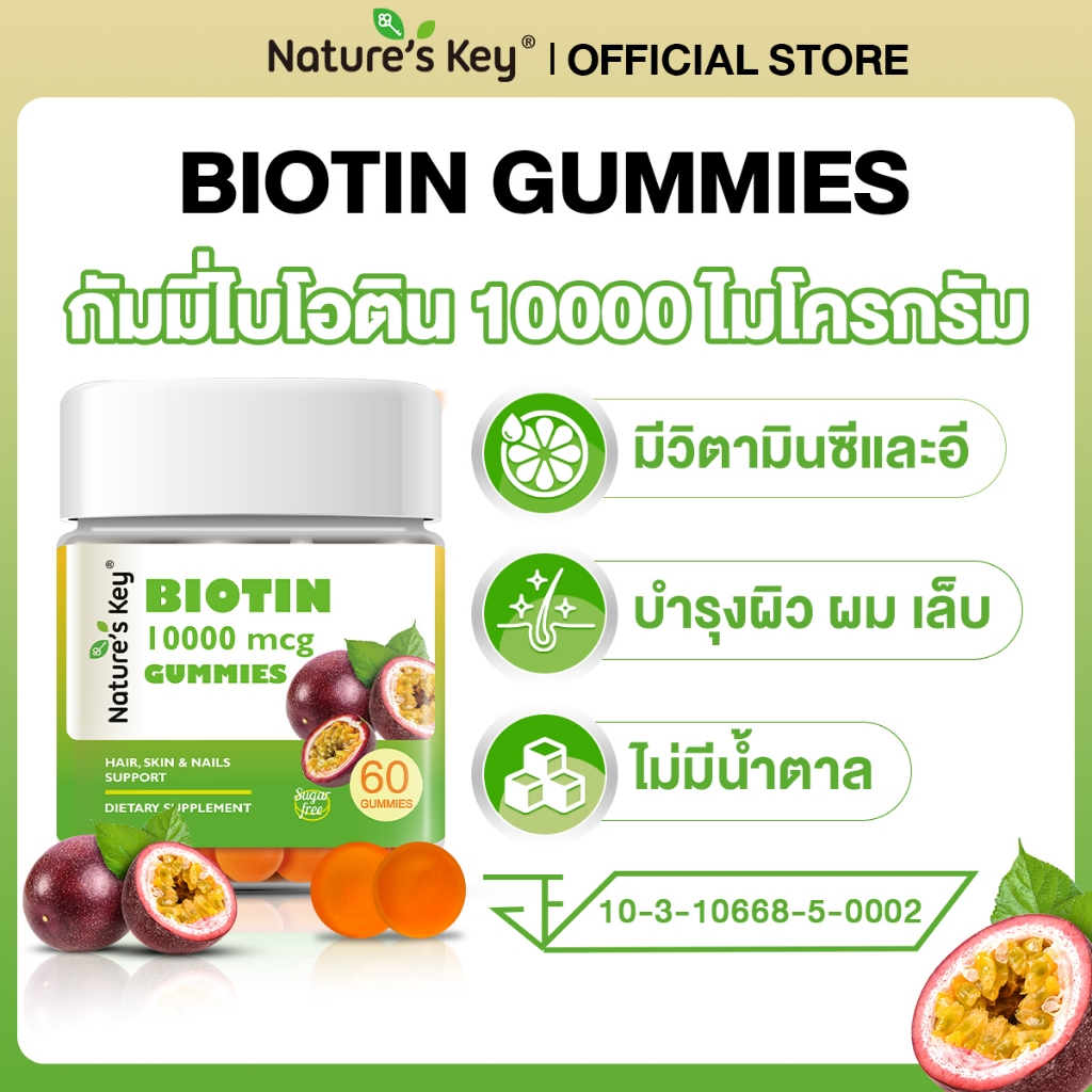 [มี อย.] Nature's Key Biotin ไบโอติน 10,000 ไมโครกรัม บํารุงเส้นผม เล็บ ผิวจากภายใน ลดผมร่วง รูปแบบกัมมี่ รสเสาวรส