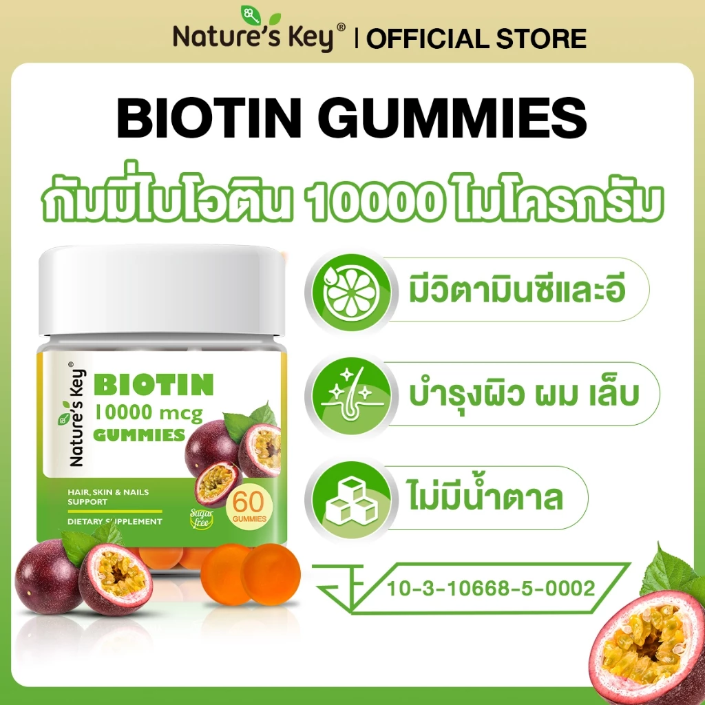 Nature's Key Biotin 10,000 mcg กัมมี่ไบโอติน รสเสาวรส บำรุงผม ผิว เล็บ thumbnail 3