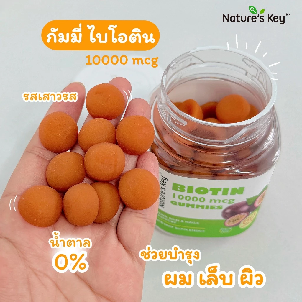 Nature's Key Biotin 10,000 mcg กัมมี่ไบโอติน รสเสาวรส บำรุงผม ผิว เล็บ thumbnail 5