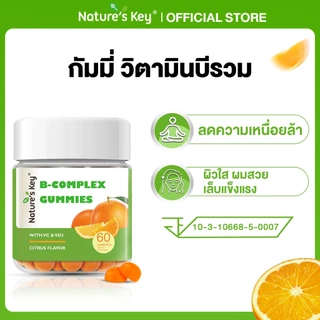 [มี อย.] Nature's Key Vitamin B-Complex Gummies วิตามินบีรวม สูตรไม่มีน้ำตาล ผสานวิตามินบีหลายชนิด ช่วยสนับสนุนการเผาผลาญพลังงานในร่างกาย ดูแลการทำงานของระบบประสาทและสมอง เสริมการทำงานของระบบภูมิคุ้มกัน เหมาะสำหรับผู้ที่ใช้ชีวิตเร่งรีบ ทำงานหนัก