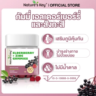 [มีอย.] Nature’s Key Elderberry + Zinc Gummies เสริมภูมิคุ้มกัน บำรุงร่างกายให้แข็งแรง รสอร่อย ทานง่าย (60 Gummies)